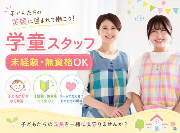 株式会社サクシード　勤務地：舞浜小学校地区児童育成クラブ 20～60代女性スタッフ活躍中♪
学生さんの夏休みだけの短期勤務も大歓迎★