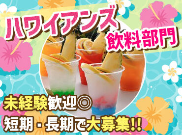 スパリゾートハワイアンズ／料飲部門 ＼長期休みはハワイアンズでバイトしよう！／
初バイトの方も大歓迎♪
毎年たくさんのスタッフが楽しみながらバイトしています♪