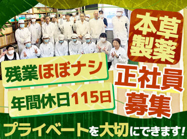 本草製薬株式会社 男性活躍中！未経験からスタートした方が多数！
モクモクと作業に取り組みたい方にピッタリの環境です！