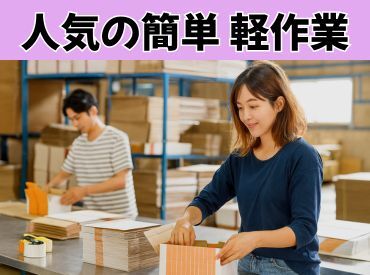 株式会社カイトシステム　京都府久世郡久御山町坊之池【48】 簡単な単純作業のお仕事なのですぐに慣れていけますよ！
主婦さん活躍中です♪少しでも気になったら気軽にご応募くださいね♪