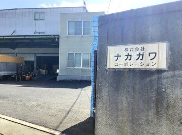 株式会社ナカガワコーポレーション ＼人気のオフィスワーク＆短期／
年末の収入調整にもピッタリ♪気になる方は、お早めにご応募ください◎