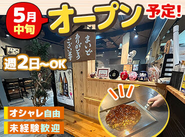 お好み焼だるま　和歌山市店（5月中旬OPEN） 下準備やお好み焼きを焼く作業をお任せ！
料理初心者さんも丁寧に教えるので
しっかりスキルが身に付きます☆