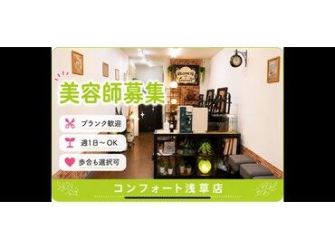 Comfort(コンフォート)　浅草店 当店はお子様からお年寄りの方まで、
幅広い年代の方にご利用していただいてます♪
浅草のカット専門店として人気です！