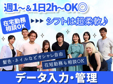 株式会社FULL HOUSE タイピングができればOK◎未経験から時給1300円～
週1日～OK！自分のペースで働けるデータ入力バイト♪
オシャレもALL自由◎