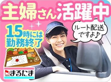 株式会社福山まるたま 配達先は、常連さんばかりで安心！
スグに慣れられるので、配送初心者にもピッタリのお仕事なんです★
