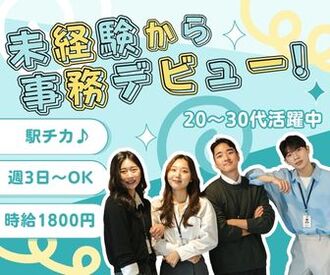 株式会社ジャストファイン（梅田オフィス）/UM9100 駅チカ×週3日～＆時短ok！
高時給のお仕事たくさんあります！

簡単なデータ入力や書類確認など
未経験の方も安心してスタート!