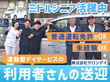 サロンデイ【015】南太田 ミドルシニア活躍中★
「運転は好きだけど、年齢的にフルタイムは難しい…」そんな方に！
定年後のセカンドキャリアも歓迎◎