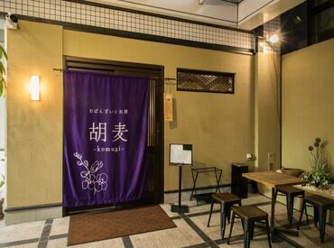 おばんざいとお酒 胡麦-komugi- ＼正社員デビュー大歓迎／飲食未経験でもOK◎入社後もしっかりとサポートするので安心して勤務できるのも魅力です♪
