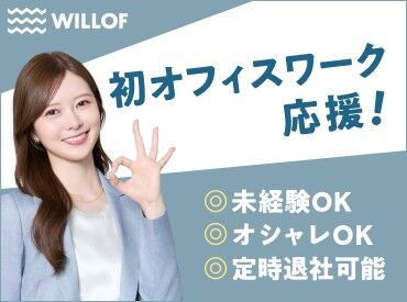 (株)ウィルオブ・ワーク CO東 新宿支店/co130101 和やかな職場で自分らしく働く♪
スタッフ同士の距離も近いので、
わからないことがあったら
スグに聞けるのも安心POINT◎