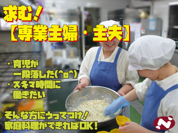 家庭との両立も◎
主婦(夫)さん多数活躍中!
お気軽にご応募ください♪