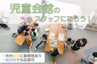 札幌市児童会館（清田区エリア） 子どもたちの健やかな成長を見守るお仕事です◎
楽しさもやりがいも、両方欲張りたい方におすすめ♪