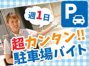 日本駐車場開発株式会社　勤務地：大名古屋ビルヂング ＼笑顔でご案内できればOK！／
空いてる土日に働きたい方や
今の収入＋αを稼ぎたい方必見★