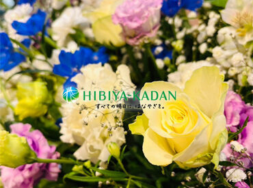 HIBIYA KADAN 大阪バンケットセンター お花が好きな方にピッタリのオシゴト
「興味はあるけど資格や経験がない」
⇒全く問題ありません！
少しずつ覚えていけばOK♪