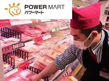 パワーマート　住吉店 ＜安心バイト◎＞
短時間もOKなので家事のスキマ時間に稼げる！
帰りに今日の夕飯の食材も買えちゃう★