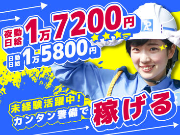 東亜警備保障株式会社　立川本部[0004] ベース日給UP☆工事現場での交通誘導警備以外にもイベント・フェスなど東亜警備だけのレア案件を多数ご用意してます♪