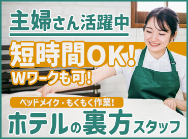 ホテルグランビナリオTSURUGA ※画像はイメージです

接客なしのもくもく作業！
【未経験OK】難しいお仕事なし★
きれい好き・整理整頓が得意な方にぴったり♪