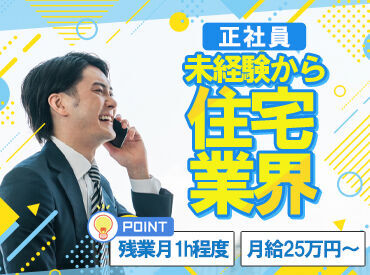 株式会社フジオ 未経験から月給25万円スタート◎
住宅関係に関する知識が全くなくてもOK！
※画像はイメージ