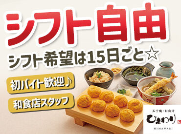 玉子焼・お出汁　ひまわり 六地蔵店【5407】 『初バイトがこのお店だった！』
今いるスタッフもほとんどが未経験から♪
サポート体制も充実していますよ◎