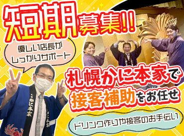札幌かに本家　栄中央店 ＜履歴書不要で応募もﾗｸﾗｸ＞
札幌かに本家で大募集★
知名度＆話題性バツグン自慢の職場☆彡