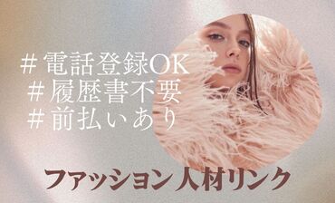 自分に合ったお仕事を見つけるなら
"ファッション人材リンク"できまり♪
WEB+電話でカンタン登録完了◎