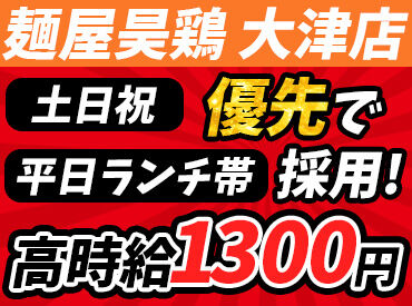 麺屋昊鶏 大津店 短時間シフトOK！簡単な仕事からスタートできる♪
友達と応募も大歓迎★麺屋昊鶏で新しいバイト生活を楽しもう！