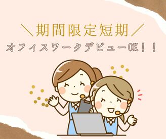 株式会社ミライル　沖縄支店/CWC ＊オフィスワークデビュー大歓迎
＊未経験大歓迎・研修体制充実◎
＊主婦(夫)さん・フリーターさん・ブランク復帰の方大歓迎♪