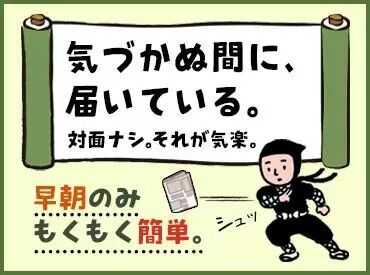 人と接するのがニガテな方も活躍できるお仕事です！
人が少ない時間帯で、
サクッとお仕事しませんか？