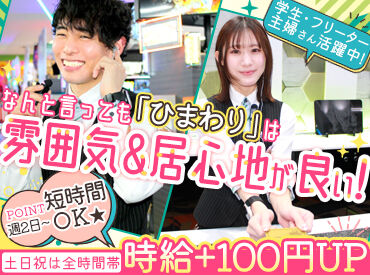 パチンコひまわり日乃出店  土日祝の時給UPがスタート♪
＜＜ 待遇が手厚い!! ＞＞
楽しく、心地よく稼げるのがひまわりです◎