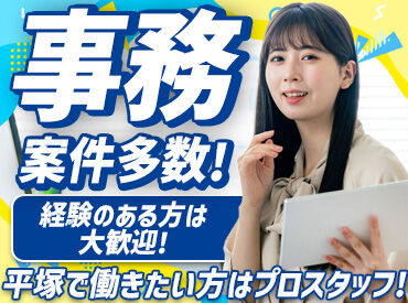 株式会社プロスタッフ　湘南支店　【勤務地：神奈川県平塚市西真土】 ★給与重視 ★駅チカがいい ★土日祝は休みたい など…
あなたのご希望に応じて紹介します♪ 