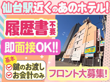 ホテルNaNa 履歴書不要で即面接、即勤務OK！
夜勤帯での勤務はないため、生活リズムも崩さずに働けます♪