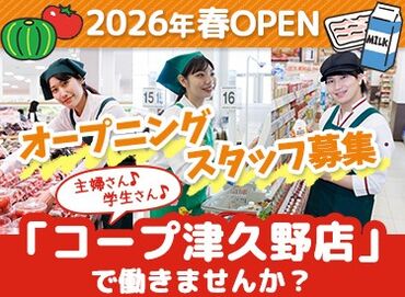 コープ津久野店　※2026年春オープン予定 ＼新しい仲間と出会えるチャンスです☆／
未経験の方も、マニュアルを使って丁寧に
サポートするので安心して始められます♪