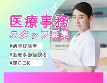 株式会社ホットスタッフ北九州 ※勤務地：北九州市八幡西区則松[260214330018] 八幡西区の病院勤務
医療事務経験を活かして
安定して働けます◎