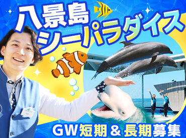 横浜・八景島シーパラダイス:【001】 昇給・賞与で日々の頑張りをしっかりお給料に還元◎
金額として目に見える形で反映されるから
実感もしやすくやる気もアップ♪