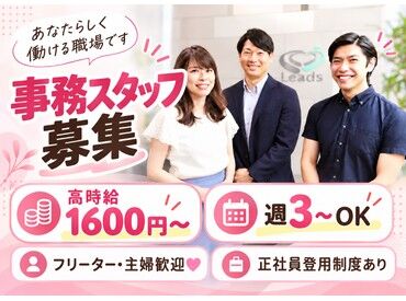 株式会社リーズ 業務拡大に伴い、
増員募集になります！