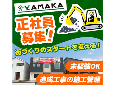 株式会社ヤマカ木材 ＼仕事も家族との時間も大切にしたい／
どちらも諦めたくない方におすすめの職場です♪
お休みや直行直帰など、待遇充実