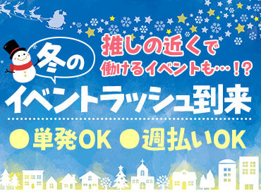 株式会社スタートポイント　※高麗川エリア 毎回お祭りみたい!!20代のStaffが多いので
"まるでサークル"ってぐらい楽しいです★
高日給2万1000円の案件も！単発1日～OK◎