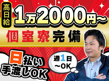 株式会社林間　西埼玉営業所 　（川越エリア　ほか） 日払い＆手渡しOKだから、
頑張った分だけ即お給料GETできるのが魅力♪
未経験からできるお仕事ばかりなのでご安心ください◎