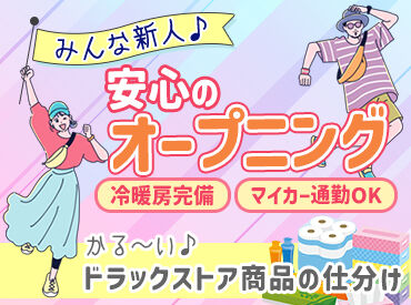 ★柔軟な働き方★
週1日・3時間～の超柔軟シフト！
急なお休みもOKなので家事や育児、学業との両立もバッチリです◎