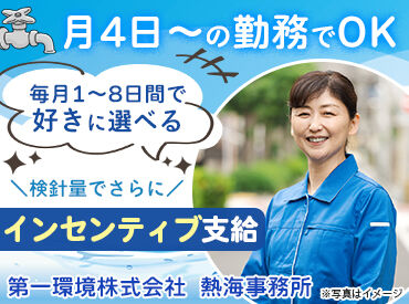 第一環境株式会社　中部支店　熱海事務所 ＜「時間重視」も「収入重視」もOK＞
■担当地域の業務終了次第で帰宅も可能◎
■担当以外までやった場合は加算給あり！