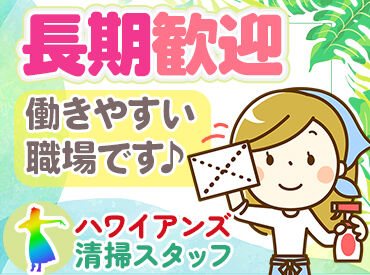 スパリゾートハワイアンズ／クリーンサービス部 「接客なしだから、私でもできた！」
安心のモクモク作業◎
未経験から始められます♪(｀・ω・´)
＜車通勤OK・送迎利用もOK＞