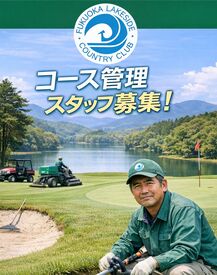 福岡レイクサイドカントリークラブ 1つずつ丁寧にお教えしますので、
正社員デビューにもオススメの環境！
ゆったり自然の中で働きたい方にピッタリです◎