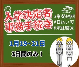 株式会社ミライル　新宿第三支店/FJ ＼【登録制】3日間限定の入学決定者事務手続き／
＞＞大募集中＜＜
大人気のお仕事♪
★高時給/日払い/単発バイト★