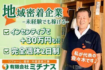 有限会社ミチナス 《インセンティブだけで28万円支給も！》
固定給30万円に加えて、成績によってインセンティブあり◎