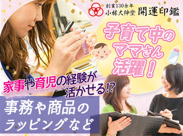 株式会社小林大伸堂 福井女性活躍推進企業に認定★
『仕事も家庭も諦めない！』
そんな頑張る女性を応援する会社です♪