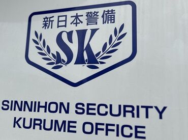 *新日本警備保障株式会社*
資格手当をはじめ、手当盛りだくさん♪
資格は持ってなくても会社負担で入社後に取得することも可能◎