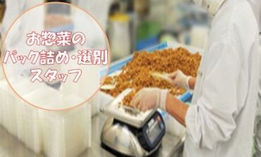 難しい仕事ではありません◎
お惣菜のパック詰めや、
食品の中に異物がないか目視確認、仕分け作業をお願いします♪