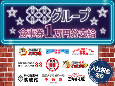 ステーキハウス88Jr. 浦添パルコシティ店 ＜未経験OK＞
美味しいステーキが人気の88グループで、
あなたも一緒に働きませんか?
入社祝いの商品券あり
