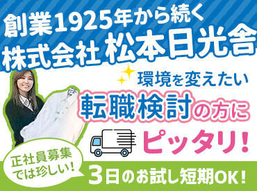 ロイヤルクリーニング日光舎 バロー松任相木店 ＼好待遇＆好環境／
年2回の賞与や家族手当
社員割引などスタッフ想いの
制度が整っています！