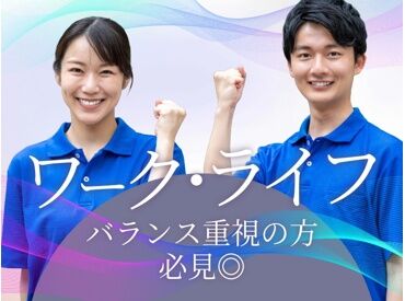 仕事とプライベートの両立OK！ワーク・ライフバランス重視の方におすすめのお仕事♪
