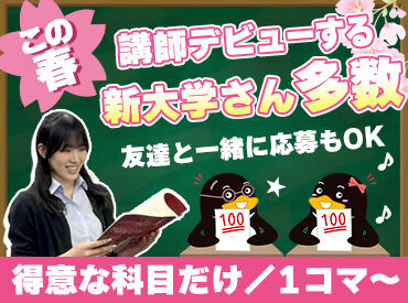 臨海セミナー 小中学部 羽村校 柔軟なシフトが魅力♪
1コマ40～50分の短時間授業で、効率よく働けます★
大学生活とアルバイトを両立させたい方におすすめ！